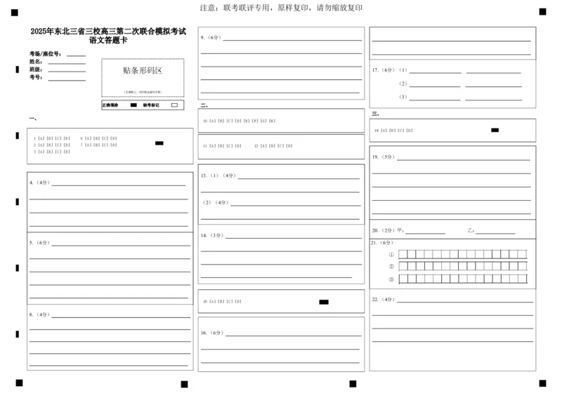 答题卡2025年东北三省三校高三第二次联合模拟考试语文答题卡(2)_2025年4月
