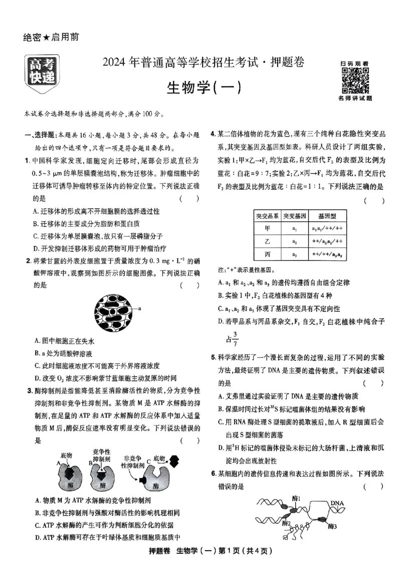万向思维生物生物试卷合集_2024高考押题卷_112024高考快递全系列_（新高考）《万向思维&middot;高考快递高考押题卷》8套_万向思维&middot;高考快递高考押题卷8套生物