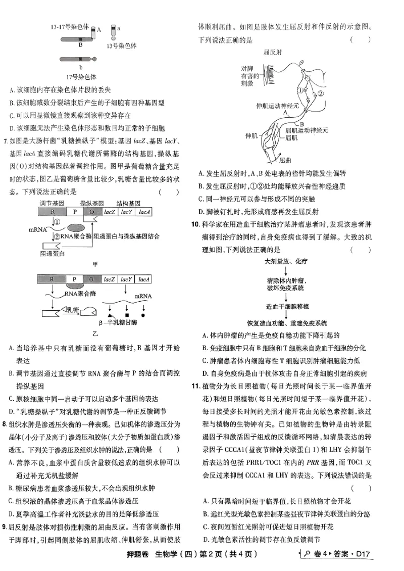 万向思维生物生物试卷合集_2024高考押题卷_112024高考快递全系列_（新高考）《万向思维&middot;高考快递高考押题卷》8套_万向思维&middot;高考快递高考押题卷8套生物