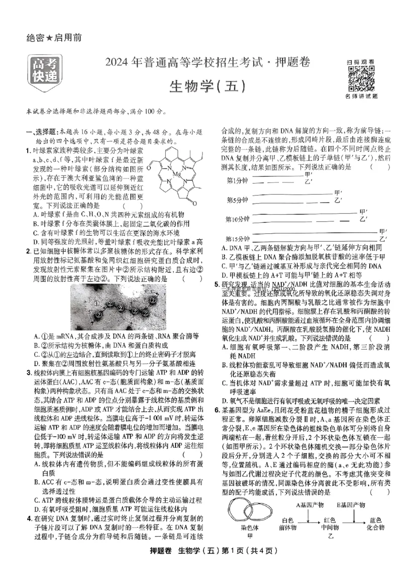 万向思维生物生物试卷合集_2024高考押题卷_112024高考快递全系列_（新高考）《万向思维&middot;高考快递高考押题卷》8套_万向思维&middot;高考快递高考押题卷8套生物
