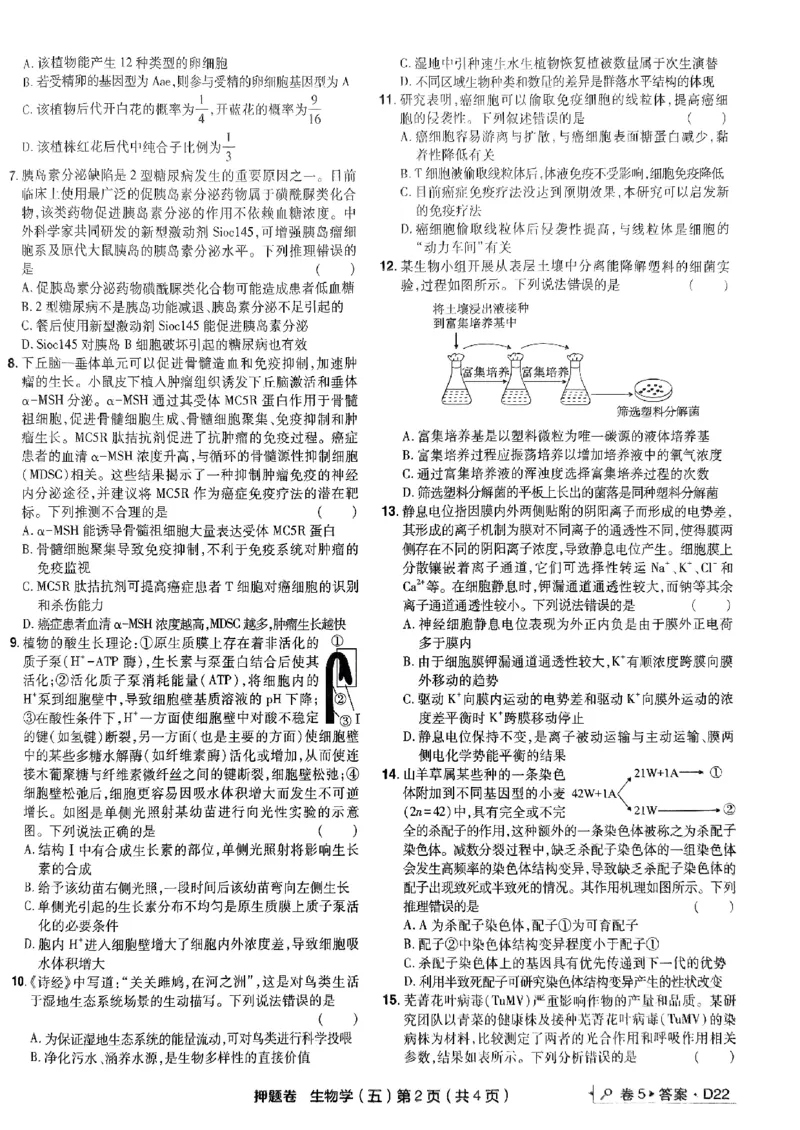 万向思维生物生物试卷合集_2024高考押题卷_112024高考快递全系列_（新高考）《万向思维&middot;高考快递高考押题卷》8套_万向思维&middot;高考快递高考押题卷8套生物