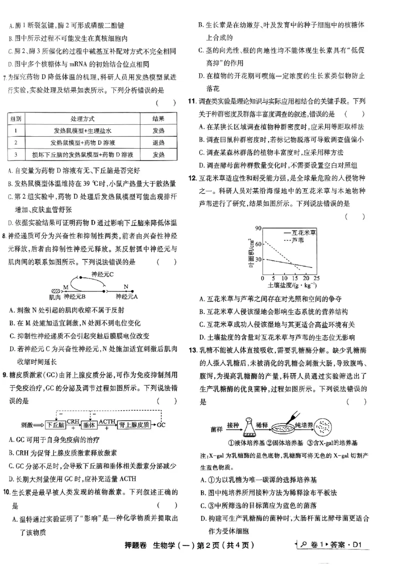 万向思维生物生物试卷合集_2024高考押题卷_112024高考快递全系列_（新高考）《万向思维&middot;高考快递高考押题卷》8套_万向思维&middot;高考快递高考押题卷8套生物