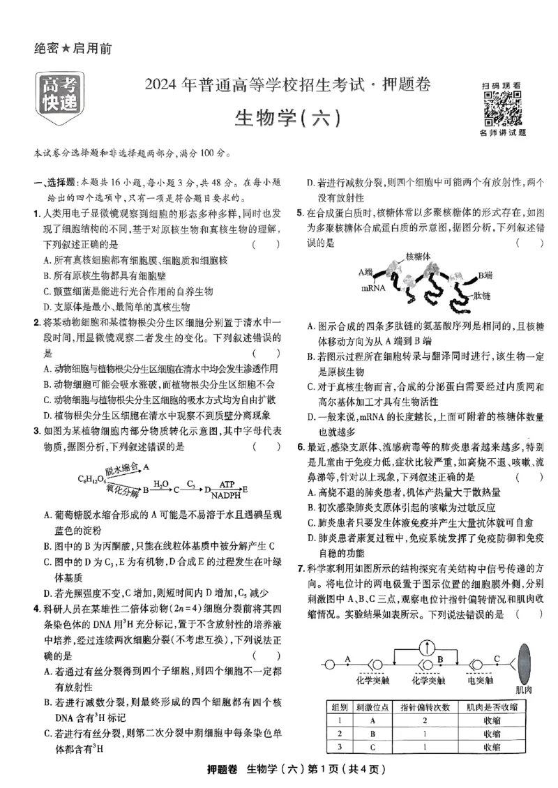 万向思维生物生物试卷合集_2024高考押题卷_112024高考快递全系列_（新高考）《万向思维&middot;高考快递高考押题卷》8套_万向思维&middot;高考快递高考押题卷8套生物