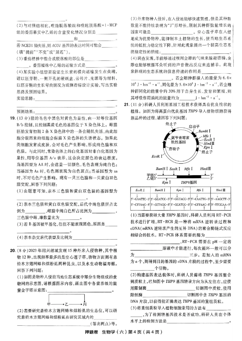 万向思维生物生物试卷合集_2024高考押题卷_112024高考快递全系列_（新高考）《万向思维&middot;高考快递高考押题卷》8套_万向思维&middot;高考快递高考押题卷8套生物