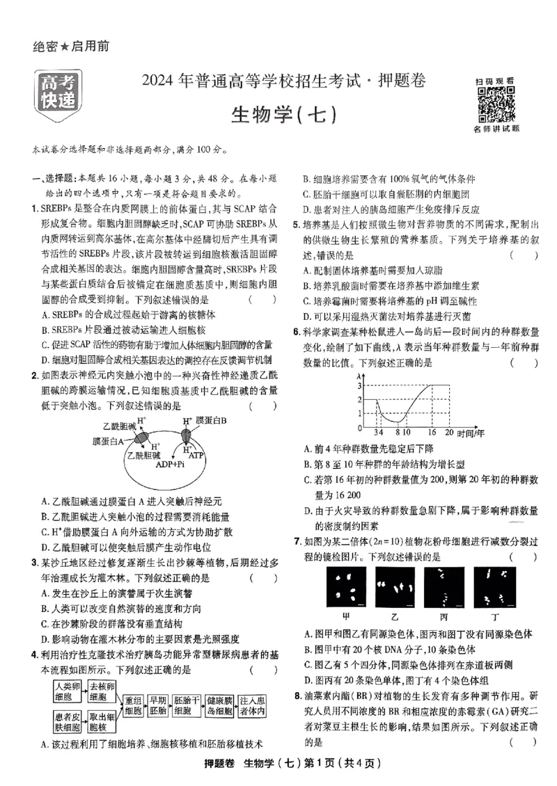 万向思维生物生物试卷合集_2024高考押题卷_112024高考快递全系列_（新高考）《万向思维&middot;高考快递高考押题卷》8套_万向思维&middot;高考快递高考押题卷8套生物