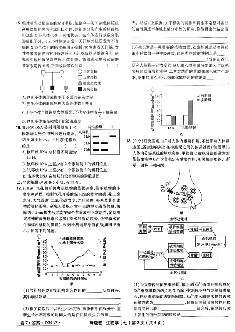 万向思维生物生物试卷合集_2024高考押题卷_112024高考快递全系列_（新高考）《万向思维&middot;高考快递高考押题卷》8套_万向思维&middot;高考快递高考押题卷8套生物