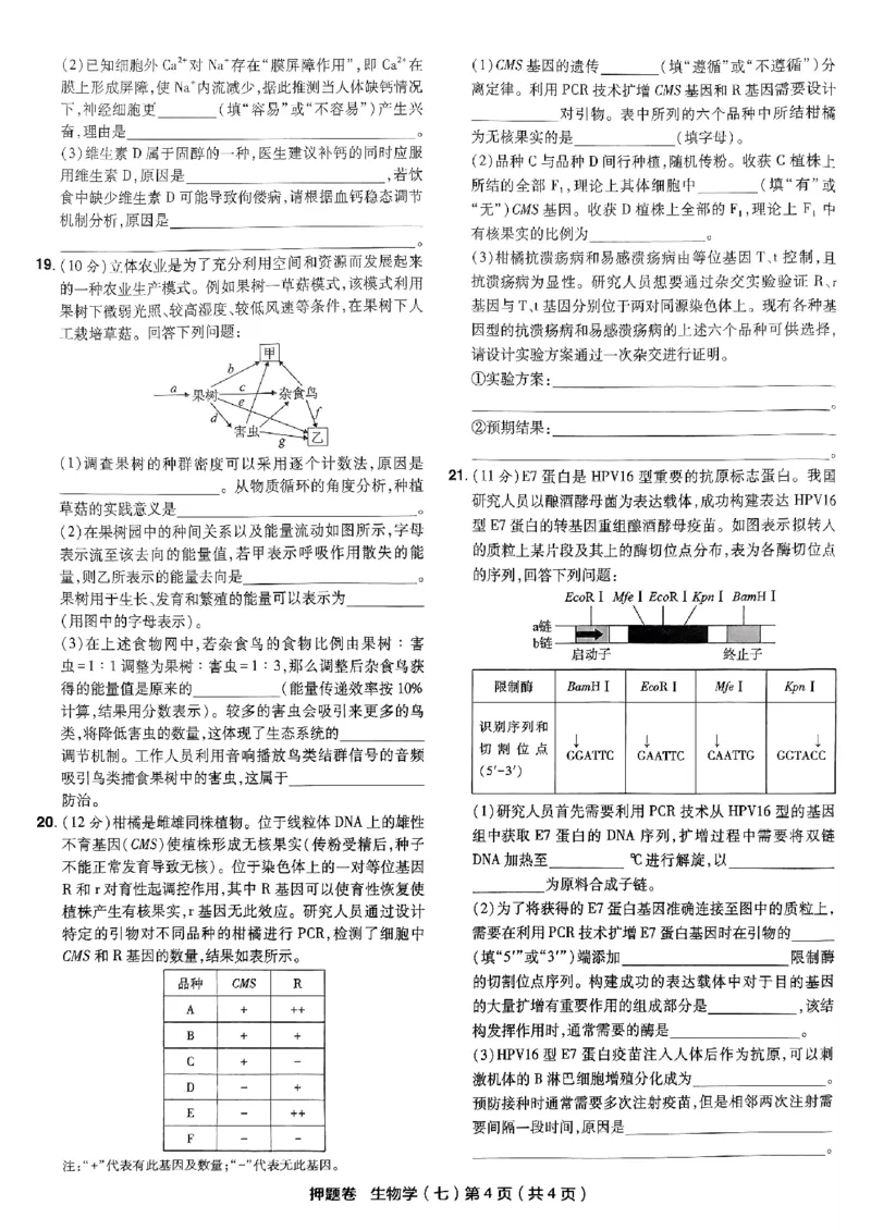 万向思维生物生物试卷合集_2024高考押题卷_112024高考快递全系列_（新高考）《万向思维&middot;高考快递高考押题卷》8套_万向思维&middot;高考快递高考押题卷8套生物