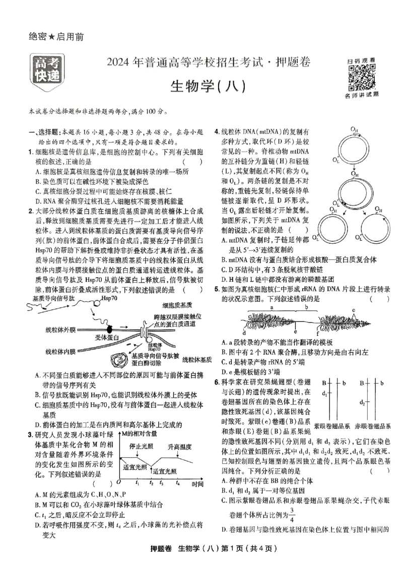 万向思维生物生物试卷合集_2024高考押题卷_112024高考快递全系列_（新高考）《万向思维&middot;高考快递高考押题卷》8套_万向思维&middot;高考快递高考押题卷8套生物
