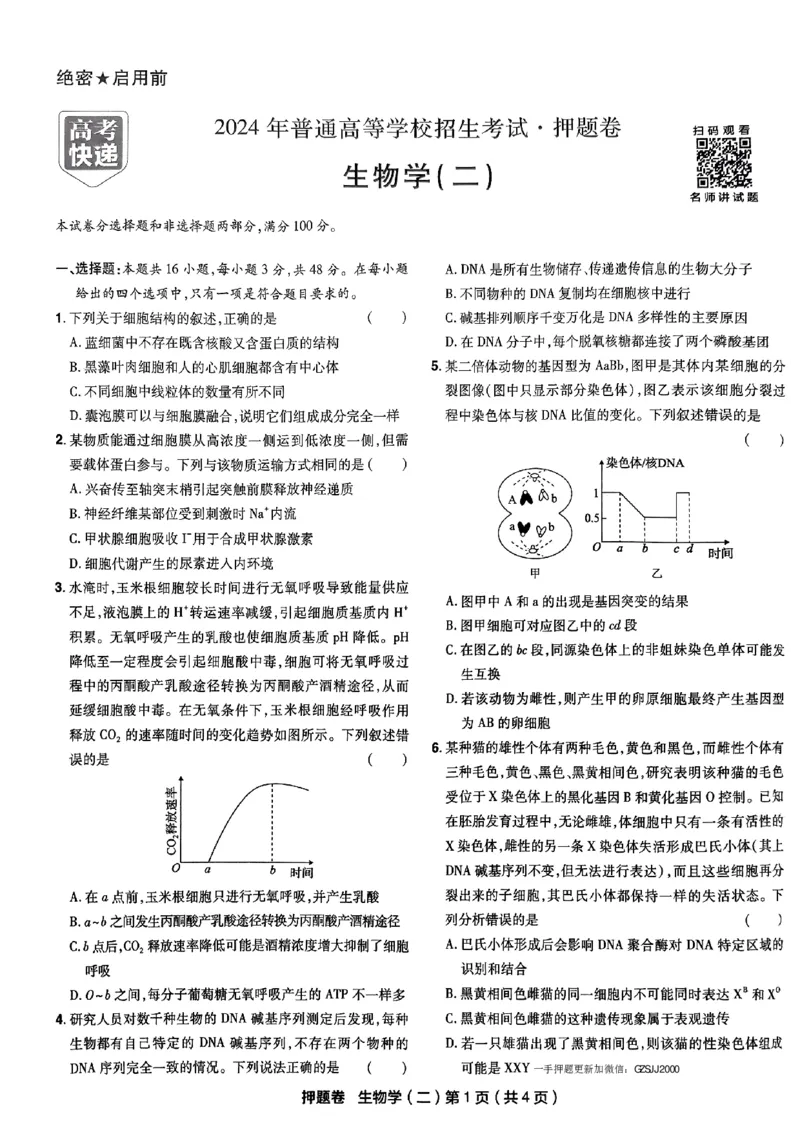 万向思维生物生物试卷合集_2024高考押题卷_112024高考快递全系列_（新高考）《万向思维&middot;高考快递高考押题卷》8套_万向思维&middot;高考快递高考押题卷8套生物