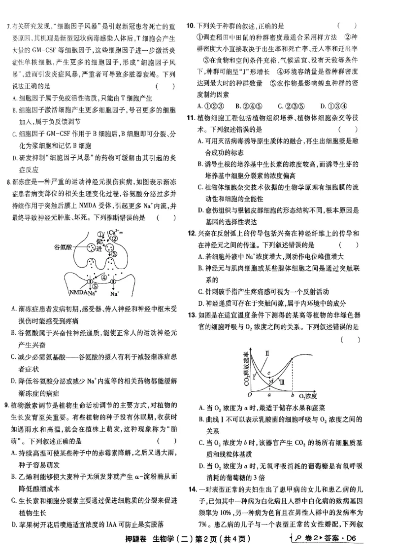 万向思维生物生物试卷合集_2024高考押题卷_112024高考快递全系列_（新高考）《万向思维&middot;高考快递高考押题卷》8套_万向思维&middot;高考快递高考押题卷8套生物