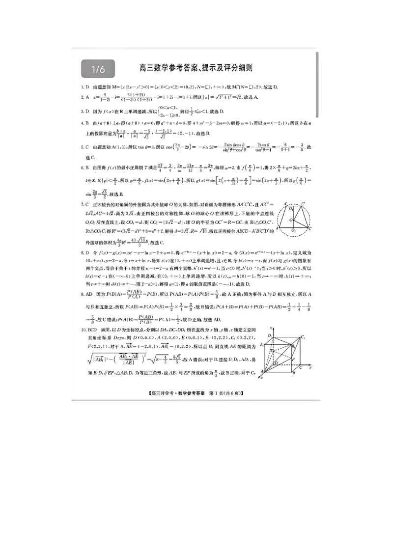 高三数学参考答案提示及评分细则（答案一样，题序不一样）_2025年2月_250210九师联盟2025届高三下学期2月开学考试试题（全科）_九师联盟2025届高三下学期2月开学考试数学