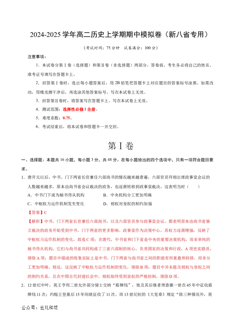 高二历史期中模拟卷（全解全析）（新八省通用）(1)_1多考区联考_1014高二期中模拟卷（新八省专用）黄金卷：2024-2025学年高二上学期期中模拟考试
