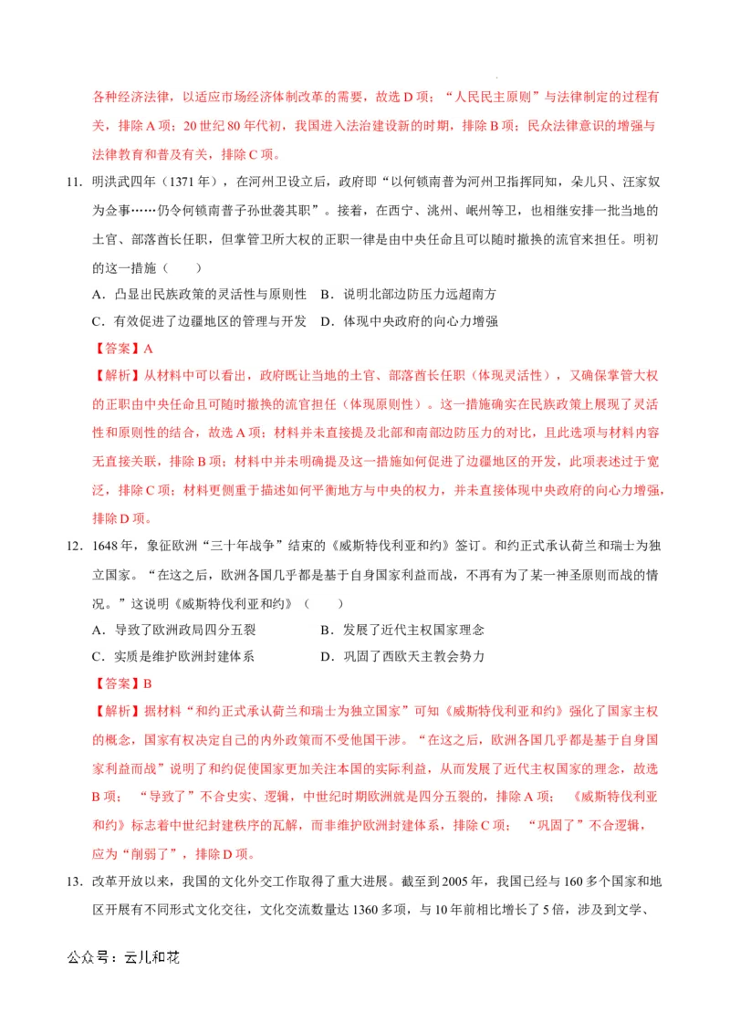 高二历史期中模拟卷（全解全析）（新八省通用）(1)_1多考区联考_1014高二期中模拟卷（新八省专用）黄金卷：2024-2025学年高二上学期期中模拟考试