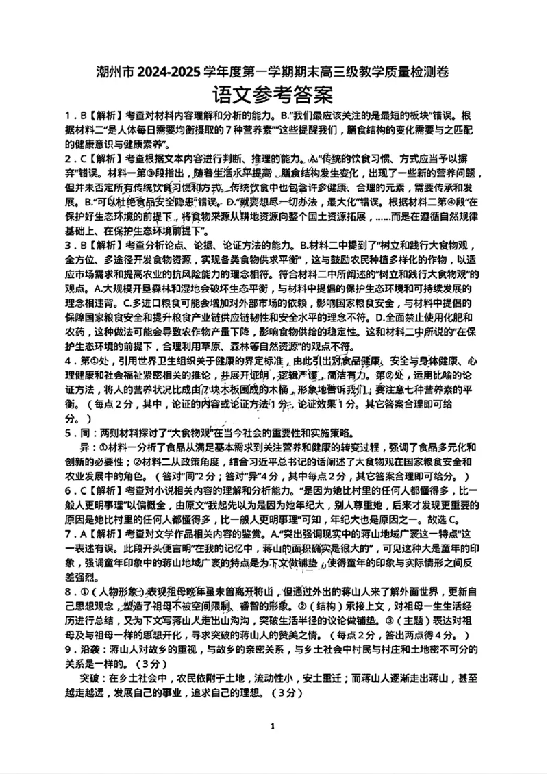 广东省潮州市2024-2025学年度第一学期期末高三级教学质量检测卷语文答案_2025年1月_250123广东省潮州市2024-2025学年度第一学期期末高三级教学质量检测卷（全科）