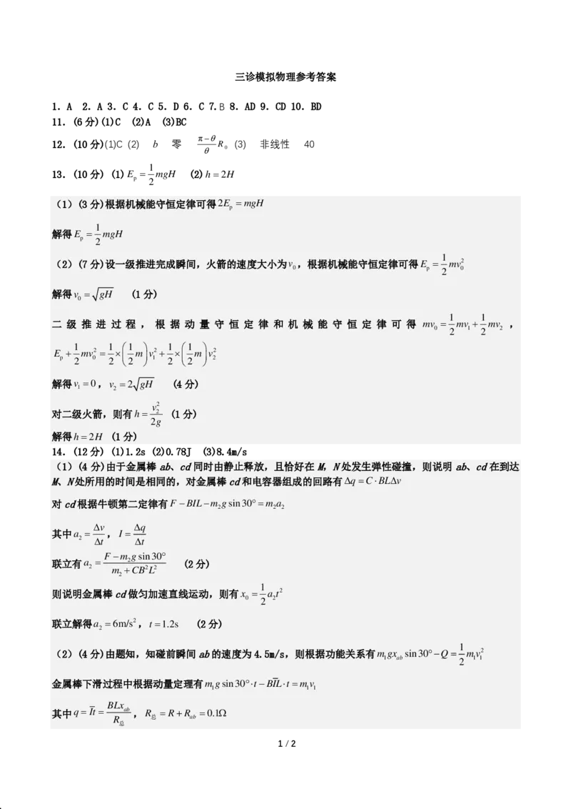 四川省成都市第七中学2024~2025学年度下期高2025届三诊模拟考试物理答案_2025年4月_250416四川省成都市第七中学2024~2025学年度下期高2025届三诊模拟考试（全科）