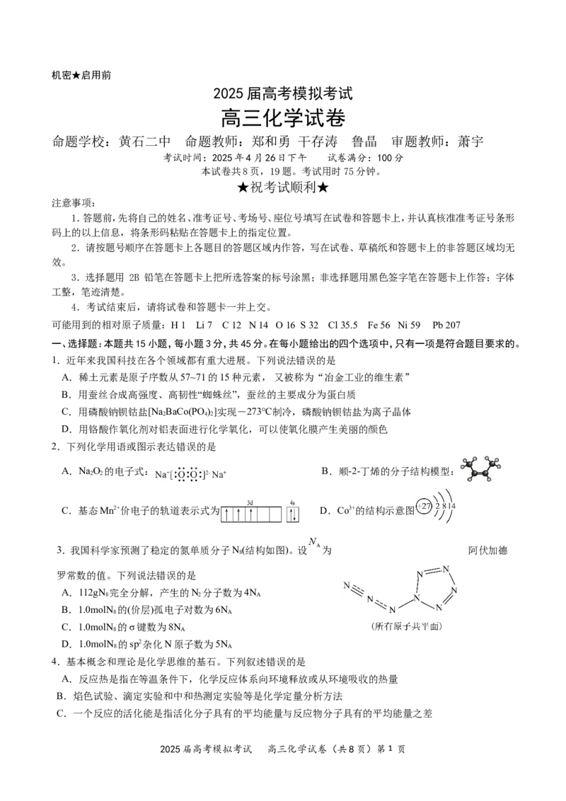 湖北省&ldquo;黄鄂鄂&rdquo;2025年高三下学期4月联考化学_2025年5月_0502湖北省&ldquo;黄鄂鄂&rdquo;2025年高三下学期4月联考（全）