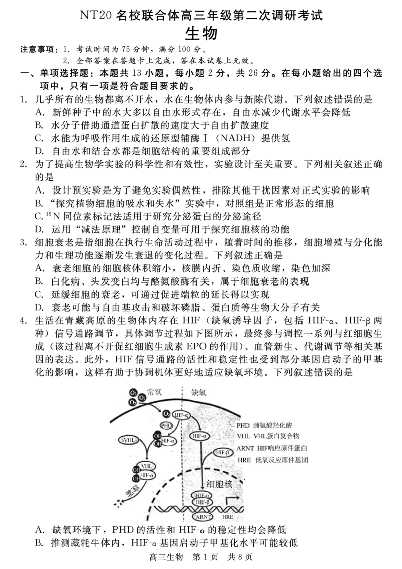 生物_2025年4月_250427河北省NT20名校联合体高三年级第二次调研考试（全科）_NT20名校联合体高三年级第二次调研考试生物