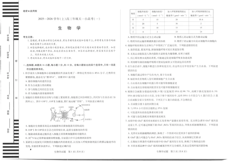 生物_2025年11月_251127山西省2025-2026学年（上）高三年级天一小高考（一）（全科）_山西省2025-2026学年（上）高三年级天一小高考（一）生物
