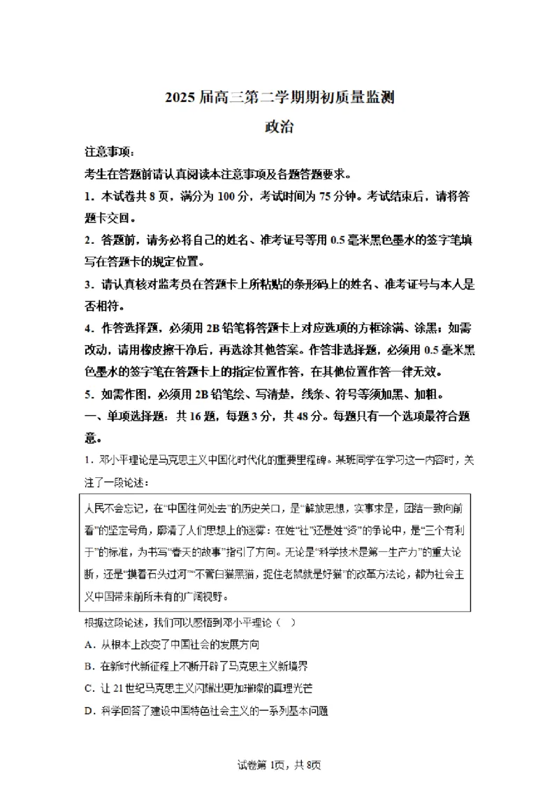 江苏省新高考基地学校2024-2025学年高三下学期期初质量监测政治+答案_2025年2月_250227江苏省新高考基地学校2024-2025学年高三下学期期初质量监测（全科）