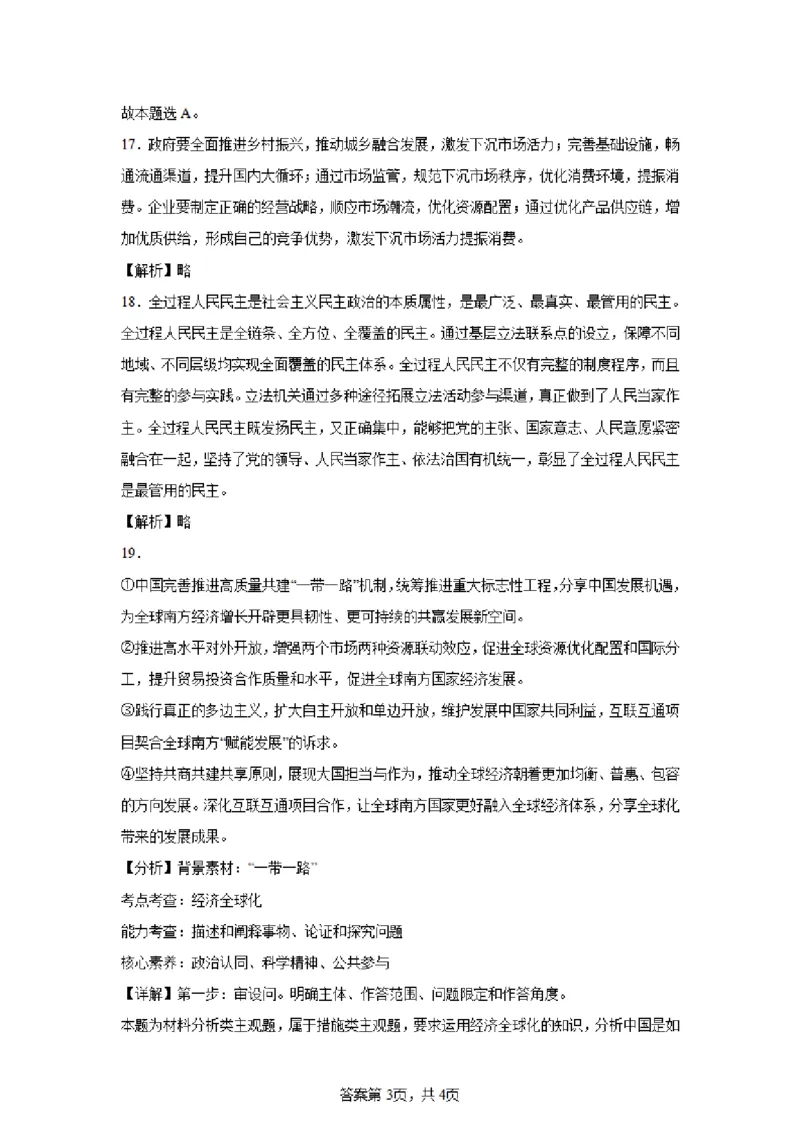 江苏省新高考基地学校2024-2025学年高三下学期期初质量监测政治+答案_2025年2月_250227江苏省新高考基地学校2024-2025学年高三下学期期初质量监测（全科）
