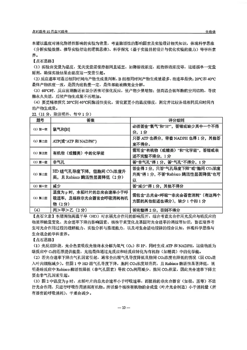 生物答案-辽宁点石联考2025-2026学年高三10月联合考试_2025年10月_251012辽宁省点石联考2025-2026学年度上学期高三10月份联合考试（全科）_辽宁点石联考2025-2026学年高三10月联合考试生物
