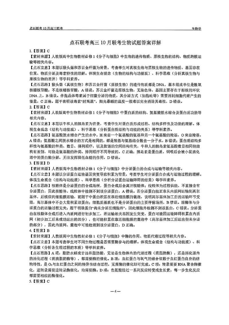生物答案-辽宁点石联考2025-2026学年高三10月联合考试_2025年10月_251012辽宁省点石联考2025-2026学年度上学期高三10月份联合考试（全科）_辽宁点石联考2025-2026学年高三10月联合考试生物