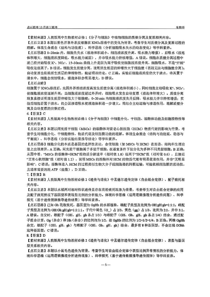 生物答案-辽宁点石联考2025-2026学年高三10月联合考试_2025年10月_251012辽宁省点石联考2025-2026学年度上学期高三10月份联合考试（全科）_辽宁点石联考2025-2026学年高三10月联合考试生物