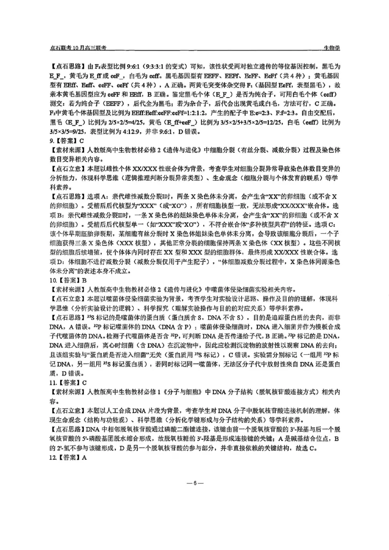 生物答案-辽宁点石联考2025-2026学年高三10月联合考试_2025年10月_251012辽宁省点石联考2025-2026学年度上学期高三10月份联合考试（全科）_辽宁点石联考2025-2026学年高三10月联合考试生物
