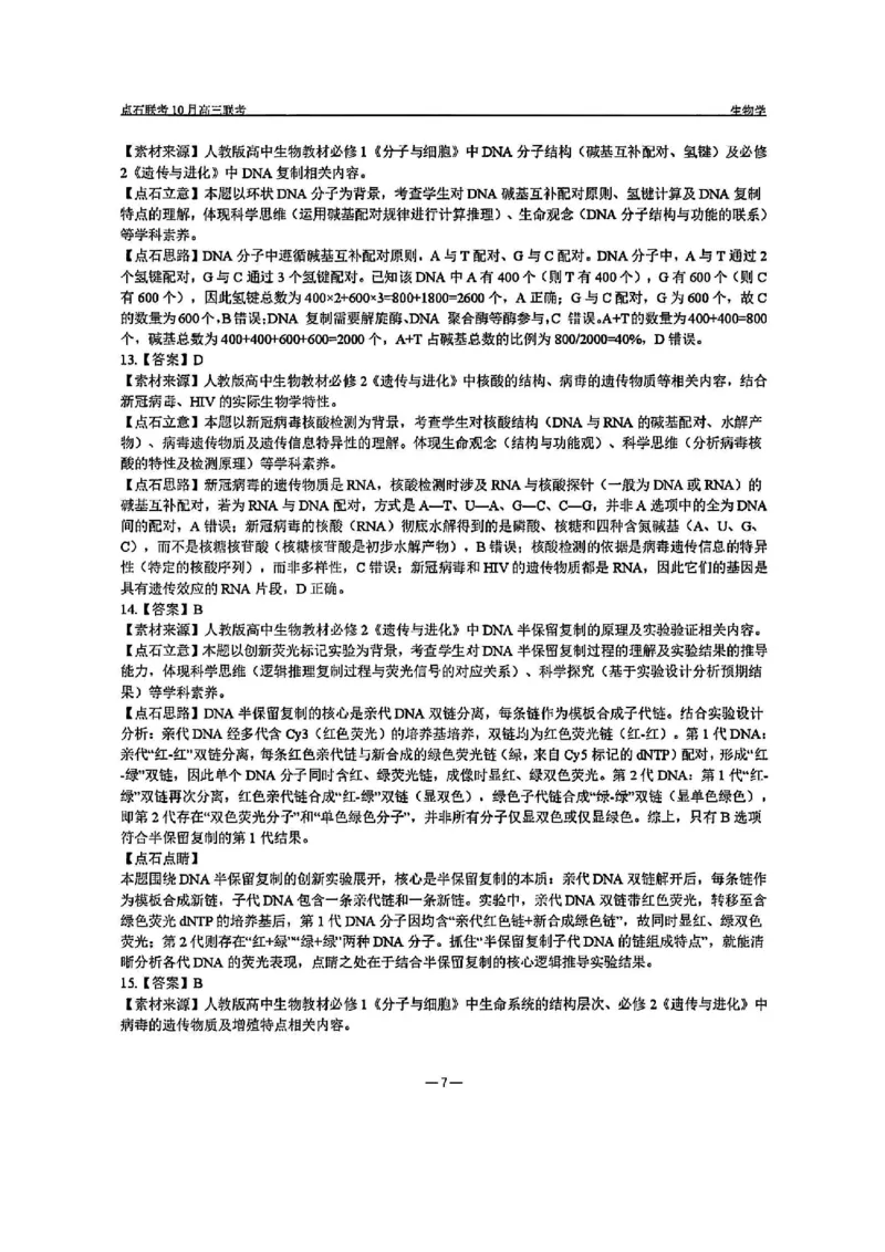 生物答案-辽宁点石联考2025-2026学年高三10月联合考试_2025年10月_251012辽宁省点石联考2025-2026学年度上学期高三10月份联合考试（全科）_辽宁点石联考2025-2026学年高三10月联合考试生物