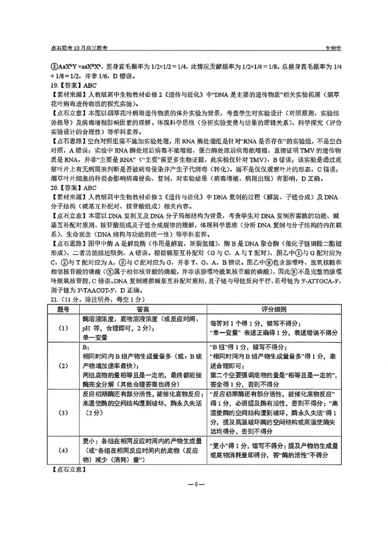 生物答案-辽宁点石联考2025-2026学年高三10月联合考试_2025年10月_251012辽宁省点石联考2025-2026学年度上学期高三10月份联合考试（全科）_辽宁点石联考2025-2026学年高三10月联合考试生物