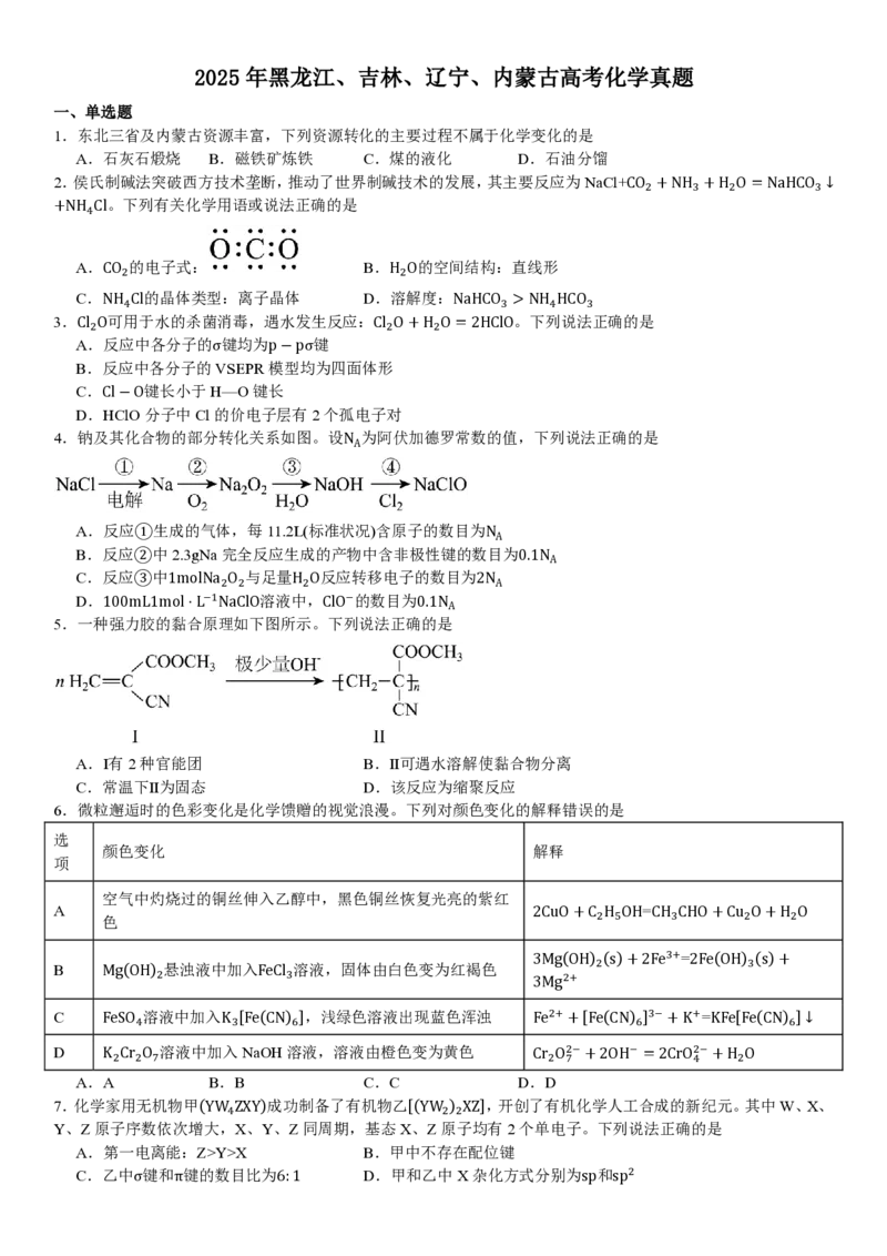 黑、吉、辽、蒙化学-试题_1.高考2025全国各省真题+答案_00.2025各省市高考真题及答案（按省份分类）_20.辽宁卷（9科全）_化学