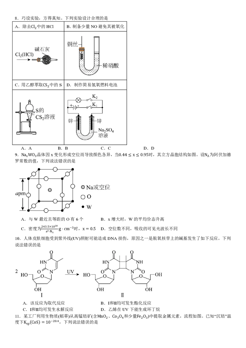 黑、吉、辽、蒙化学-试题_1.高考2025全国各省真题+答案_00.2025各省市高考真题及答案（按省份分类）_20.辽宁卷（9科全）_化学