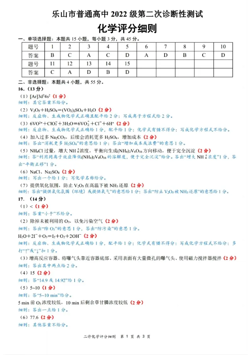 四川省乐山市，自贡市，宜宾市2025届高三第二次诊断性考试化学答案_2025年3月_250323四川省乐山市，自贡市，宜宾市2025届高三第二次诊断性考试（全科）