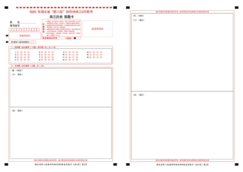 新八校高三历史答题卡_2025年2月_2502082025年湖北省新八校协作体高三2月联考（全科）_历史