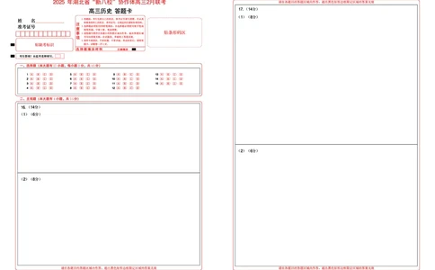 新八校高三历史答题卡_2025年2月_2502082025年湖北省新八校协作体高三2月联考（全科）_历史