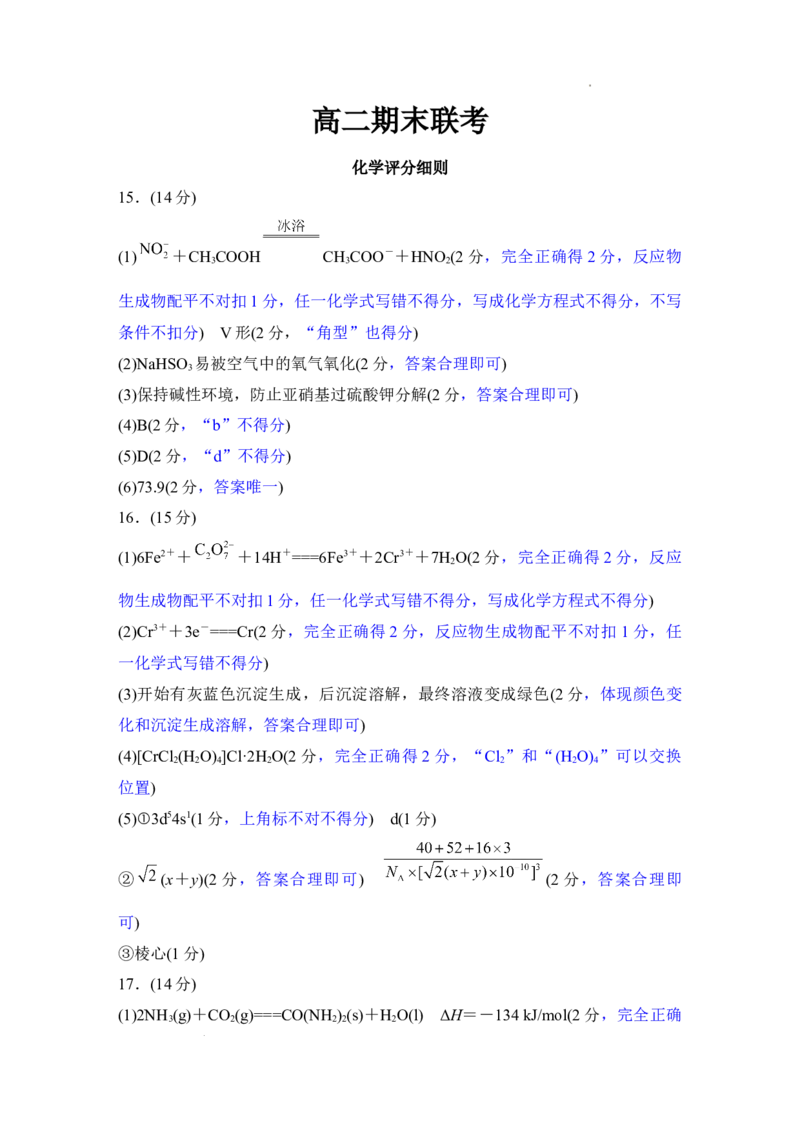 高二期末联考化学评分细则(1)_1多考区联考_0730衡水金卷先享题-2023-2024学年高二下学期期末_衡水金卷-湖南部分学校2023-2024学年高二下学期期末化学联考试卷