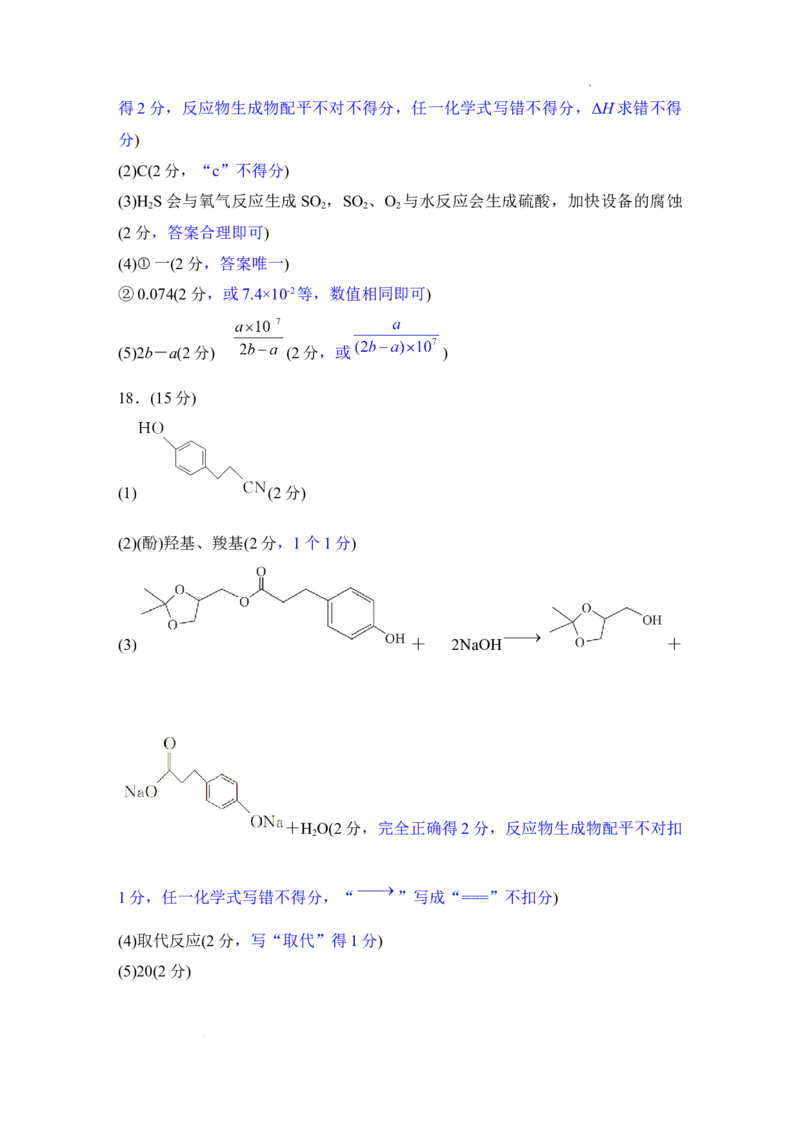 高二期末联考化学评分细则(1)_1多考区联考_0730衡水金卷先享题-2023-2024学年高二下学期期末_衡水金卷-湖南部分学校2023-2024学年高二下学期期末化学联考试卷