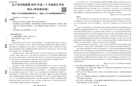 语文2025年辽宁高三3月联考正文（考后强化版）_2025年3月_250308辽宁省名校联盟2025届高三考试-3月考后强化版（全科）_正文