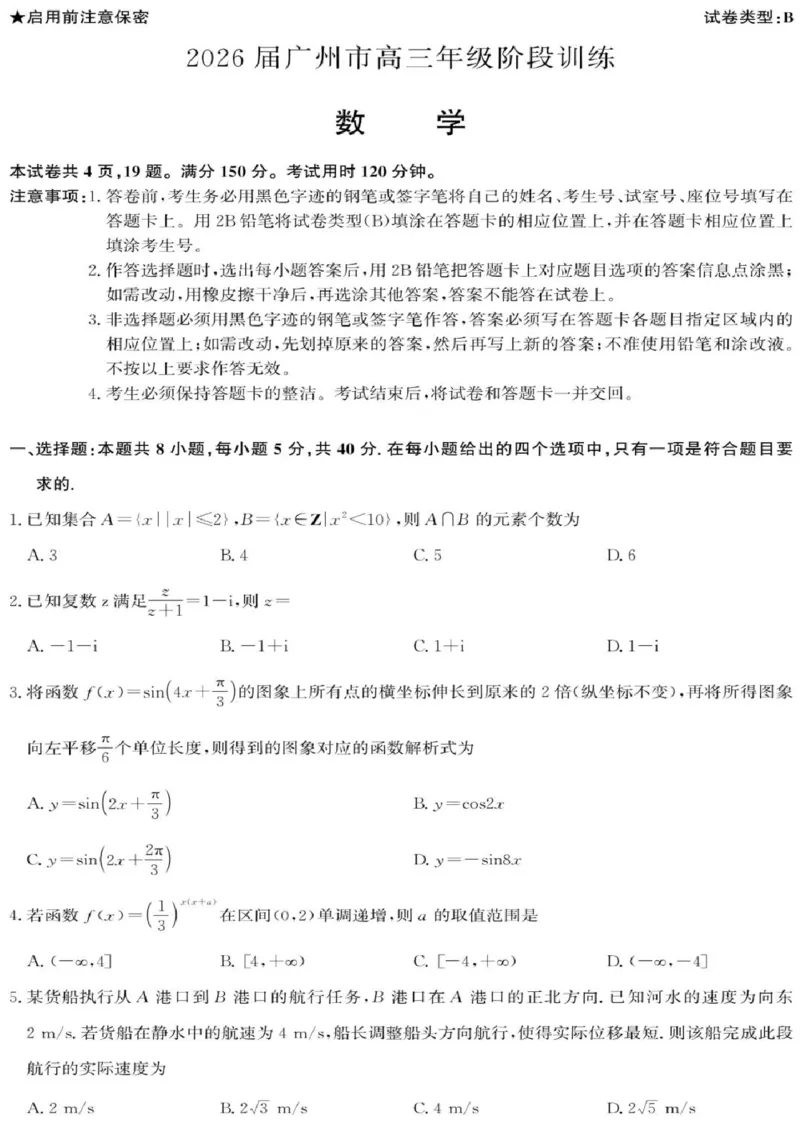 数学试题-2026届广州市高三年级阶段训练_2025年8月_2508222026届广州高三8月市调研考（全科）_广东省广州市2025-2026学年高三上学期8月阶段训练数学