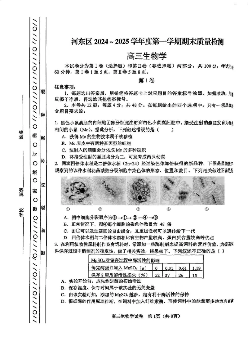 天津市河东区2024-2025学年高三上学期期末质量检测生物+答案_2025年1月_250113天津市河东区2024-2025学年高三上学期期末质量检测（全科）