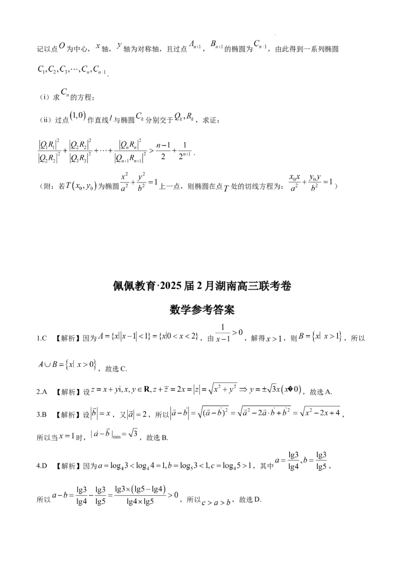 湖南省佩佩教育2025届2月高三开学联考数学+答案_2025年2月_250217湖南省佩佩教育2025届2月高三开学联考（全科）