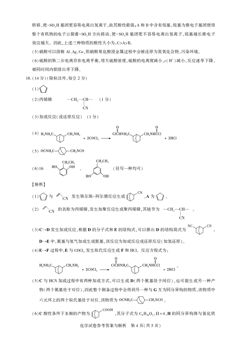 湖北省圆创名校联盟2025届高三第四次联合测评化学答案_2025年5月_250513湖北省圆创名校联盟2025届高三第四次联合测评（全科）