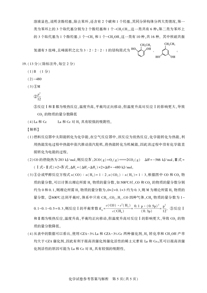 湖北省圆创名校联盟2025届高三第四次联合测评化学答案_2025年5月_250513湖北省圆创名校联盟2025届高三第四次联合测评（全科）
