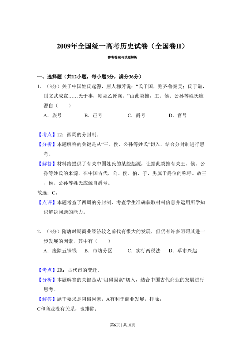 2009年高考历史试卷（全国卷Ⅱ）（解析卷）_历史历年高考真题_新&middot;PDF版2008-2025&middot;高考历史真题_历史（按省份分类）2008-2025_2008-2024&middot;（新疆）历史高考真题
