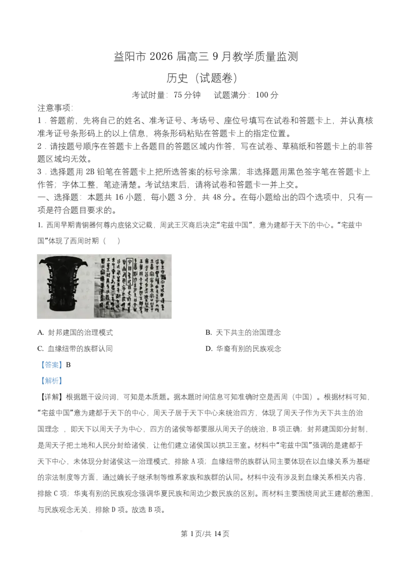 湖南省益阳市2026届高三上学期9月教学质量监测历史试题Word版含解析_2025年9月_250909湖南省益阳市2026届高三上学期9月教学质量监测（全科）