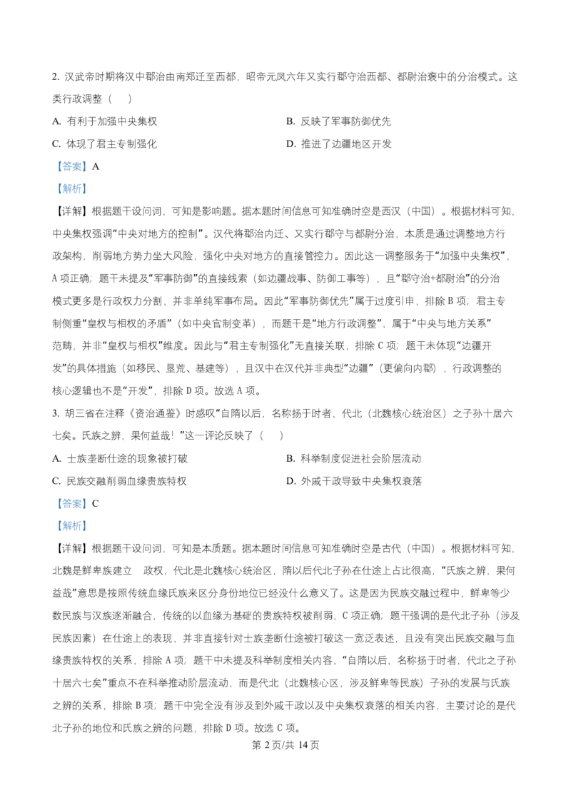 湖南省益阳市2026届高三上学期9月教学质量监测历史试题Word版含解析_2025年9月_250909湖南省益阳市2026届高三上学期9月教学质量监测（全科）