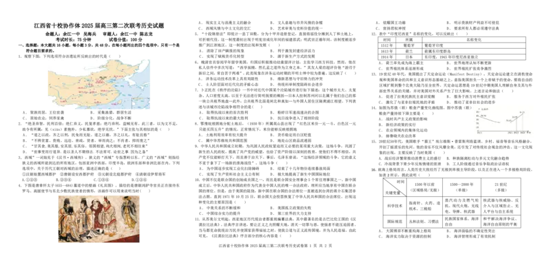 江西省十校协作体2025届高三第二次联考历史_2025年4月_250403江西省十校协作体2025届高三第二次联考（全科）