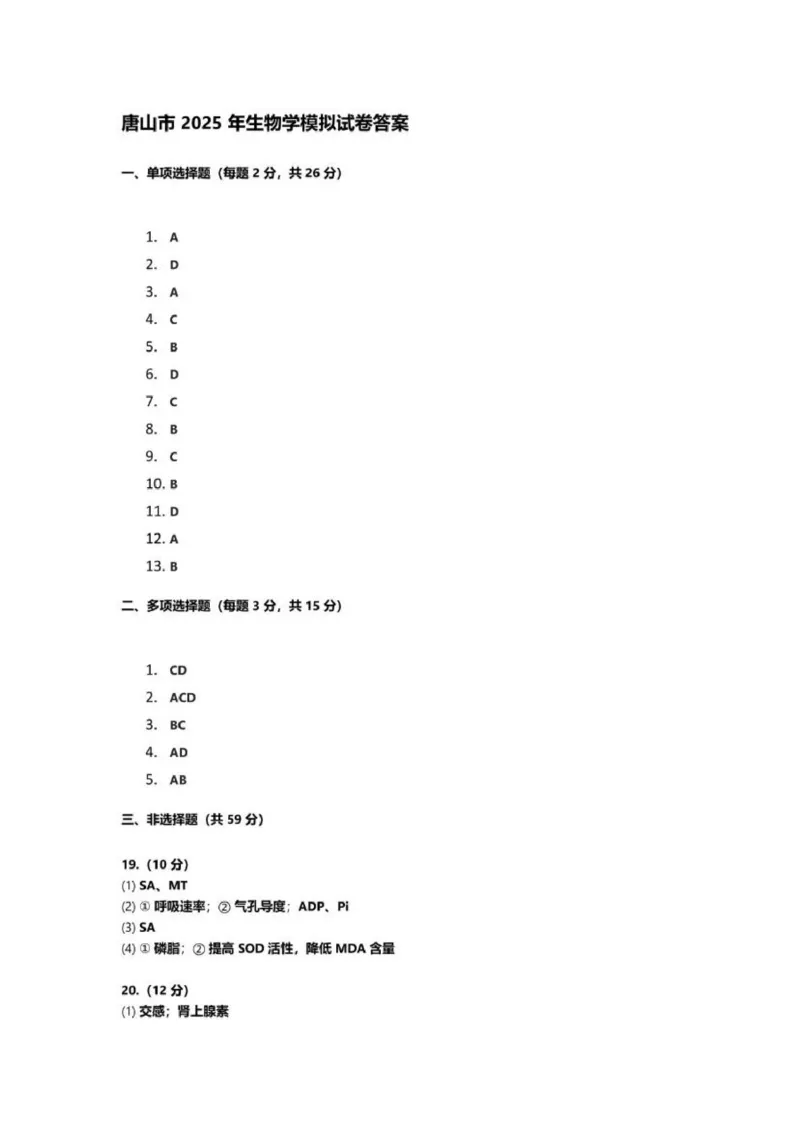 生物答案_2025年3月_250312河北省唐山市2025年普通高等院校招生第一次拟演练（唐山一模）（全科）_唐山市2025年普通高等院校招生第一次拟演练生物