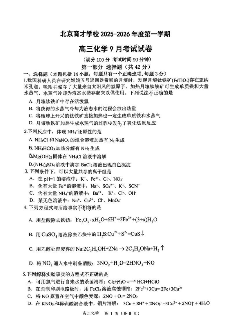 北京市西城区育才学校2025-2026学年高三上学期9月月考化学试题（含答案）_2025年10月_251003北京市西城区育才学校2025-2026学年高三上学期9月月考