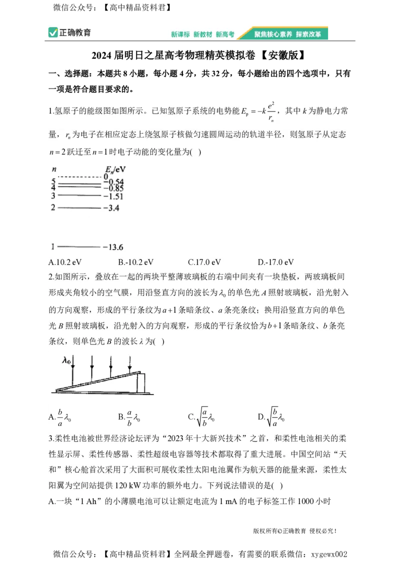 2024届明日之星高考物理精英模拟卷安徽版_2024高考押题卷_72024正确教育全系列_2024明日之星全系列_（新高考）2024《明日之星&middot;高考精英模拟卷》（九科全）各一套